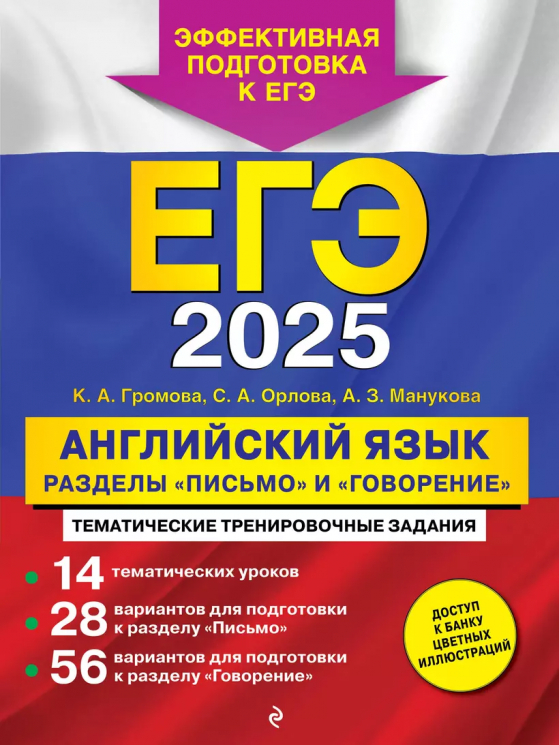 ЕГЭ 2025. Английский язык. Разделы "Письмо" и "Говорение"