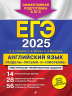 ЕГЭ 2025. Английский язык. Разделы "Письмо" и "Говорение"