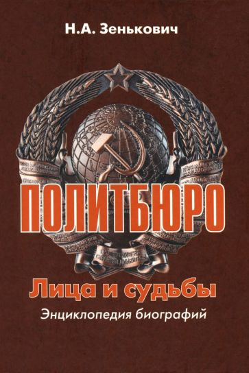 Политбюро. Лица и судьбы