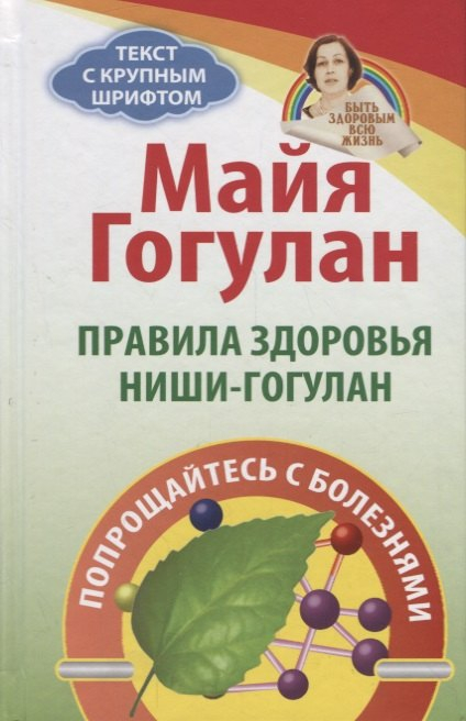 Правила здоровья Ниши-Гогулан.Попрощайтесь с болезнями