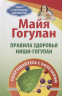 Правила здоровья Ниши-Гогулан.Попрощайтесь с болезнями