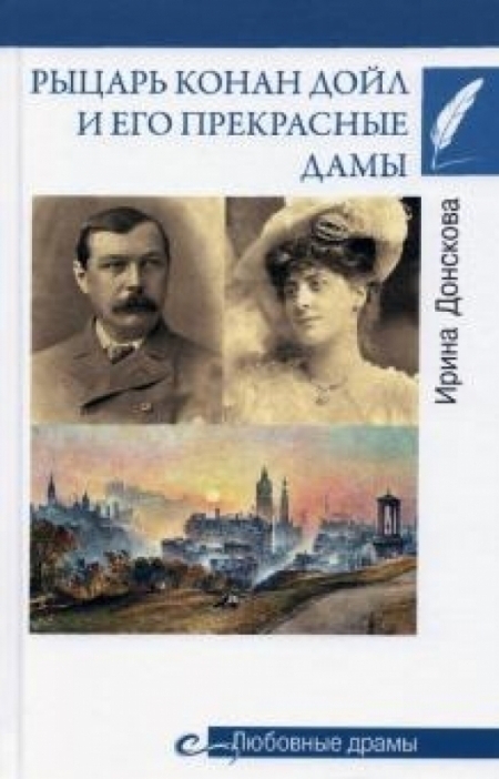 Рыцарь Конан Дойл и его прекрасные дамы
