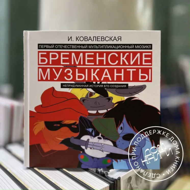 Бременские музыканты. Непридуманная история его создания