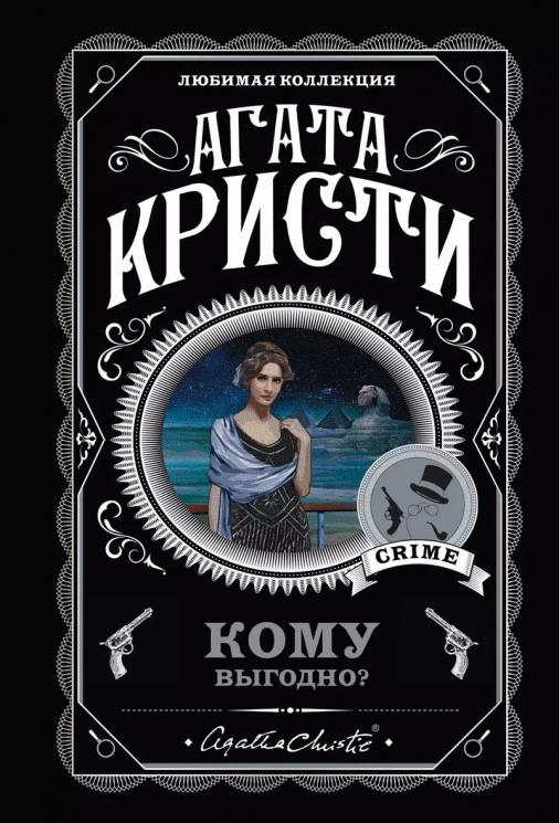 Кому выгодно? Комплект из 5-ти книг. Свидание со смертью. Скрюченный домишко. Смерть на Ниле. Спящий убийца. Таинственный мистер Кин