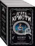 Кому выгодно? Комплект из 5-ти книг. Свидание со смертью. Скрюченный домишко. Смерть на Ниле. Спящий убийца. Таинственный мистер Кин