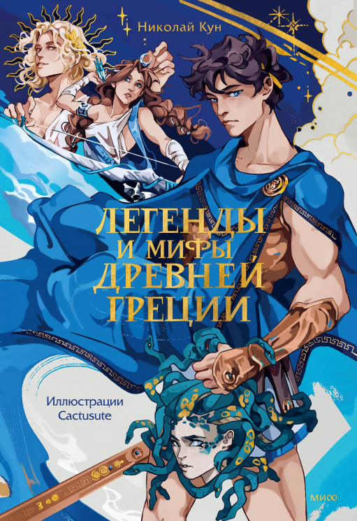 Легенды и мифы Древней Греции. Переложение древнегреческих мифов, ставшее классикой