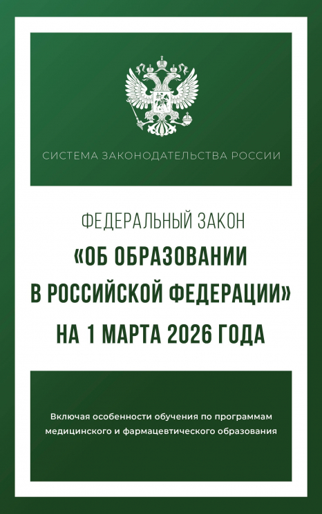 Федеральный закон "Об образовании в Российской Федерации" на 1 марта 2026 года