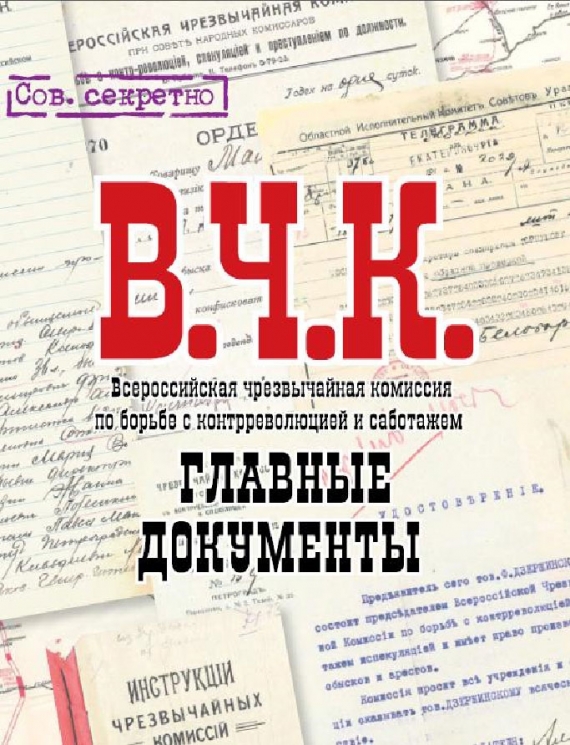 Главные документы ВЧК 1918-1921