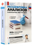 Расшифровка анализов. Лабораторная диагностика