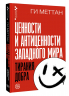 Ценности и антиценности западного мира. Тирания добра