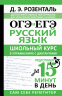 ОГЭ и ЕГЭ. Русский язык. Школьный курс в упражнениях с диктантами. Подготовка за 15 минут в день