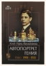Автопортрет гения. Том 1. 1901-1921