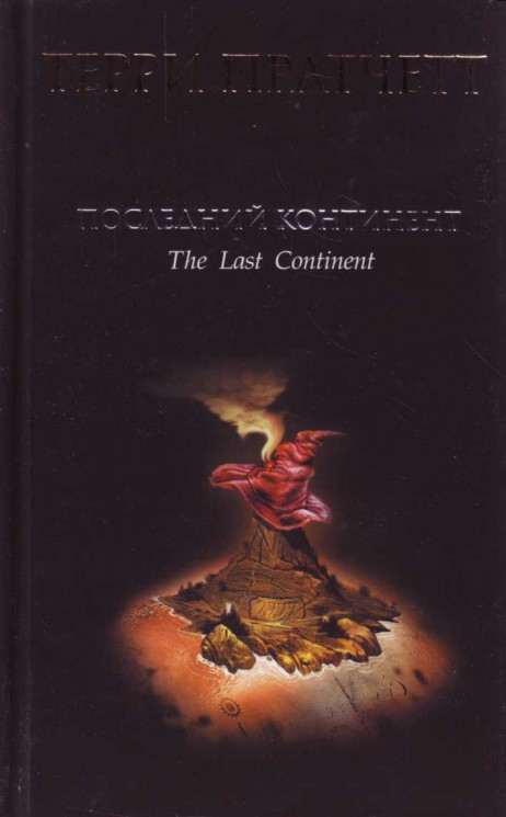 Последний континент