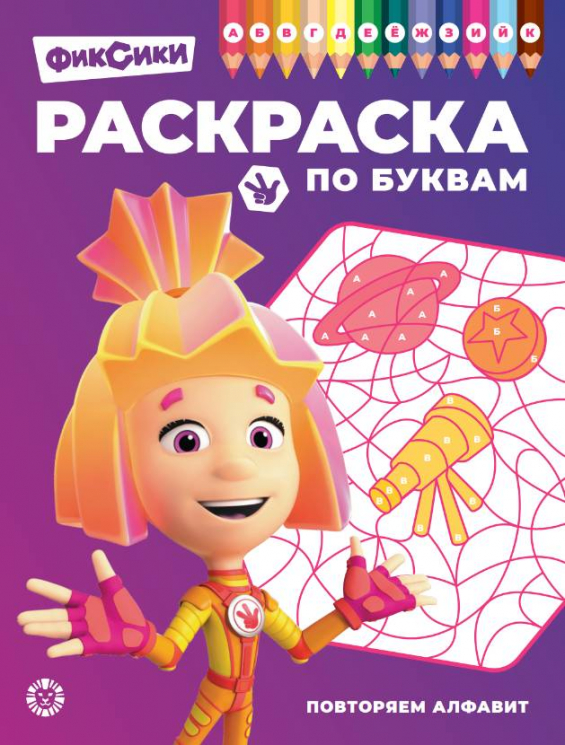 Раскраска по буквам. № РПБ 2403. Фиксики