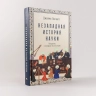 Незападная история науки. Открытия, о которых мы не знали