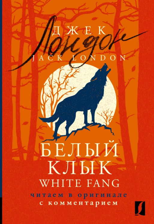 Белый Клык. White Fang