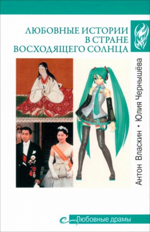 Любовные истории в Стране восходящего солнца