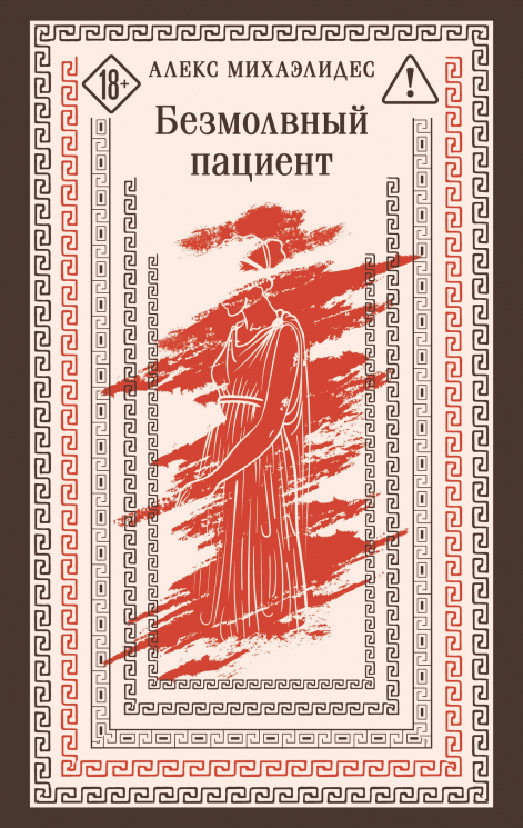 Безмолвный пациент