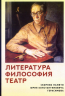 Литература. Философия. Театр. Сборник памяти Юрия Константиновича Герасимова