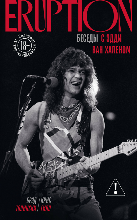 Eruption. Беседы с Эдди Ван Халеном