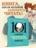 101 способ читать книги