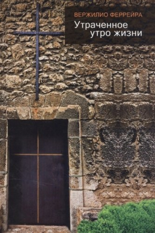 Утраченное утро жизни