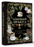 Кофейный оракул