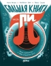 Большая книга числа пи. Такое знаменитое и такое загадочное число