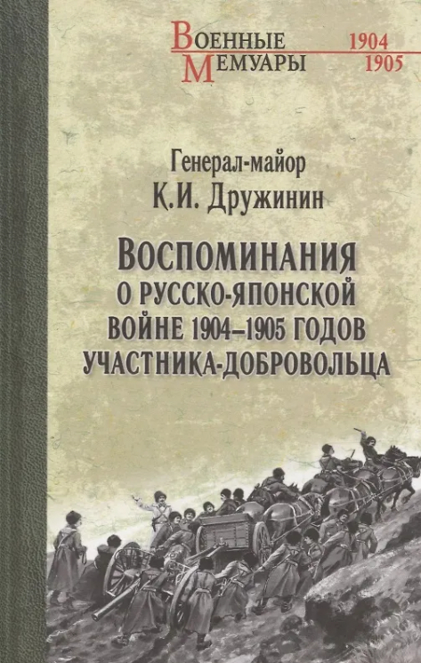 Воспоминания о Русско-японской войне