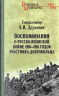 Воспоминания о Русско-японской войне