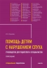 Помощь детям с нарушением слуха. Руководство для родителей и специалистов