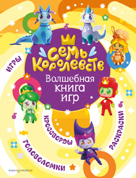Семь королевств. Волшебная книга игр