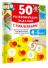50 развивающих заданий с наклейками. 4-5 лет