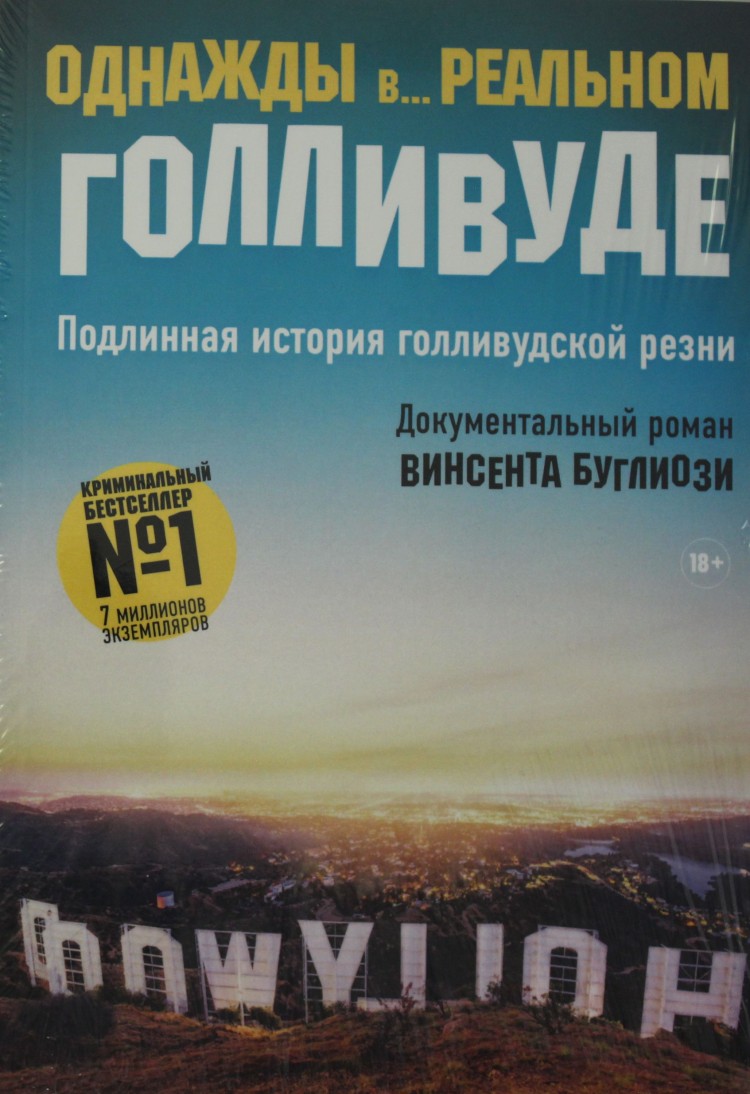 Однажды в реальном голливуде. Однажды в Голливуде книга. История голливудской резни книга. Буглиози история голливудской резни.