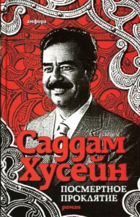 Посмертное проклятье