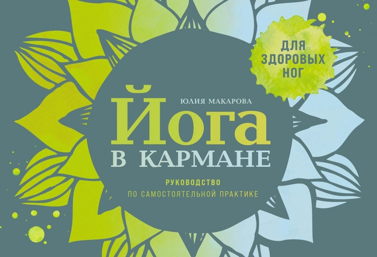 Йога в кармане. Руководство