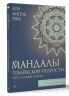 Мандалы тольтекской мудрости. Путь к личной свободе