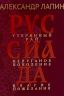 Руссиада. Утерянный рай. Непуганое поколение. Благие пожелания