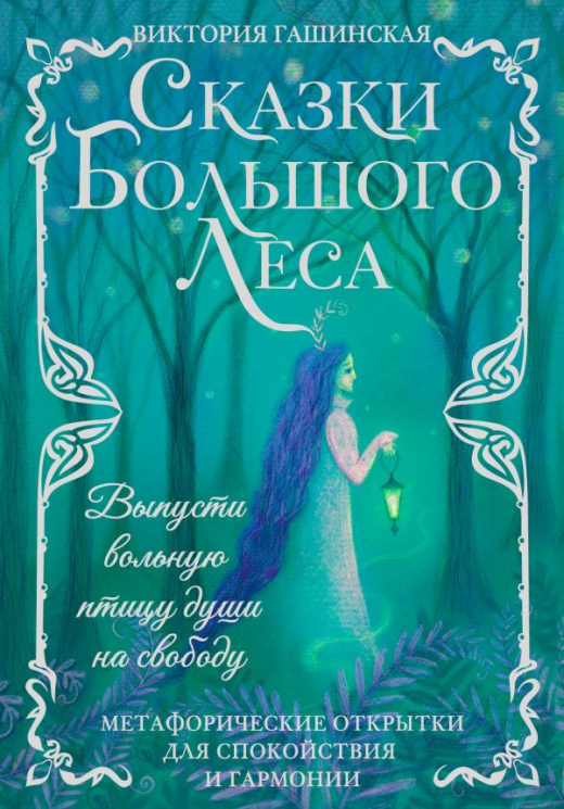 Сказки Большого Леса. Выпусти вольную птицу души на свободу. Метафорические открытки для спокойствия и гармонии