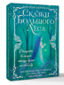Сказки Большого Леса. Выпусти вольную птицу души на свободу. Метафорические открытки для спокойствия и гармонии