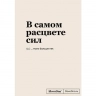 Блокнот SlovoDna. В самом расцвете сил