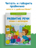 Развитие речи. Уроки с логопедом