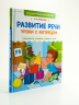 Развитие речи. Уроки с логопедом
