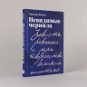 Невидимые чернила. Зависть, ревность и муки творчества великих писателей
