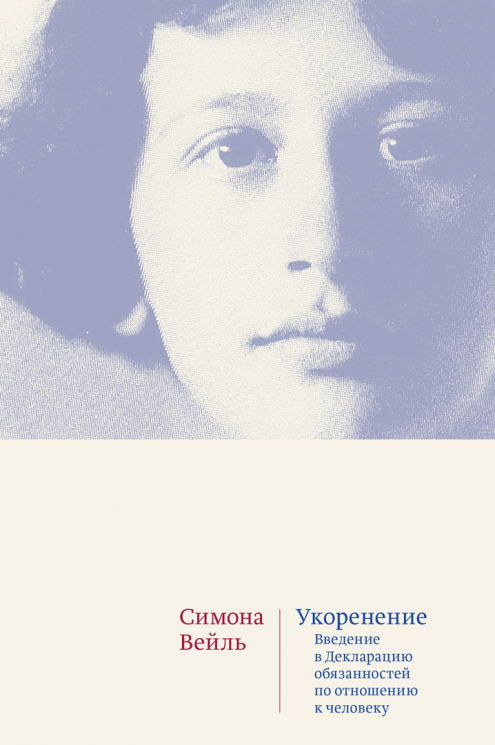Укоренение. Введение в Декларацию обязанностей по отношению к человеку