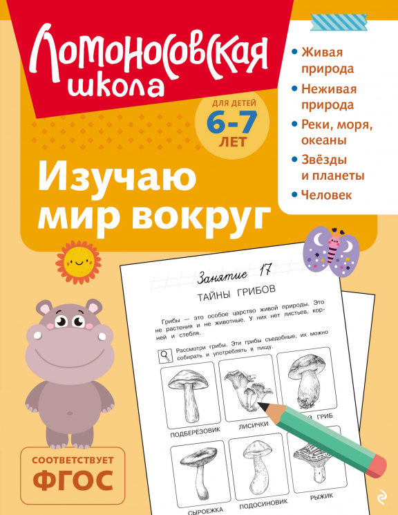 Изучаю мир вокруг. Для детей 6-7 лет
