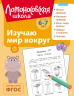 Изучаю мир вокруг. Для детей 6-7 лет
