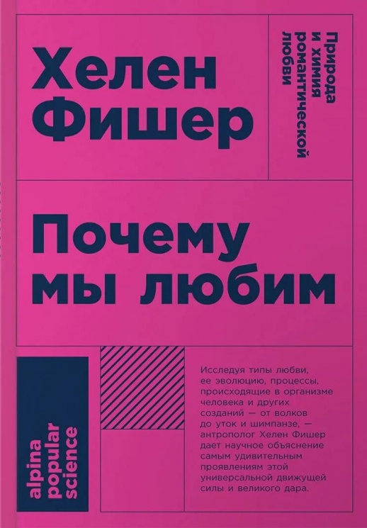 Почему мы любим. Природа и химия романтической любви