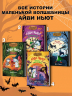 Маленькая волшебница Айви Ньют. Клыкастые приключения. Книга 3