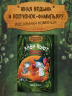 Маленькая волшебница Айви Ньют. Клыкастые приключения. Книга 3